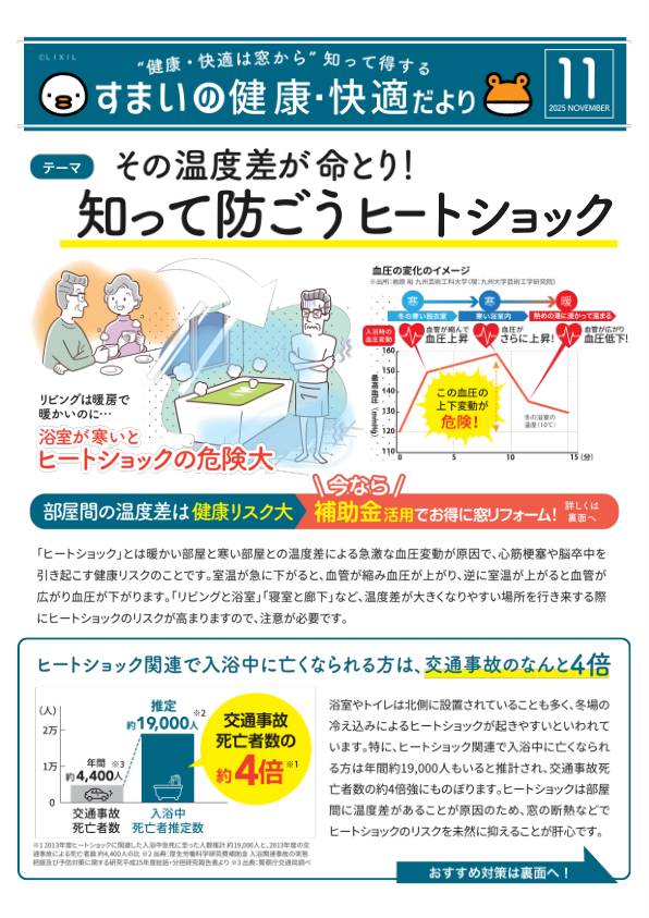 「家族を守る冬の安全ガイド：ヒートショック予防のポイント」 野田アルミ建材のブログ 写真1