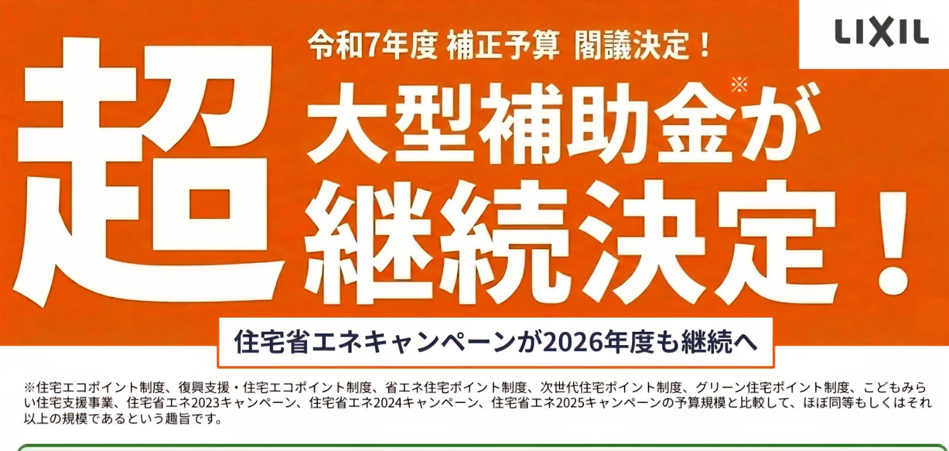 【速報】2026年もチャンス！「住宅省エネキャンペーン」継続決定！ 野田アルミ建材のイベントキャンペーン 写真1