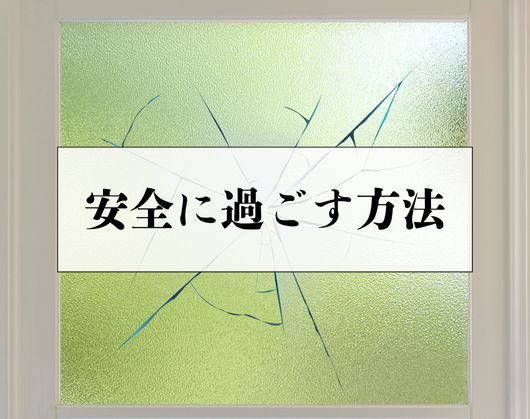 秋の安全対策 ＲＢＳのブログ 写真1