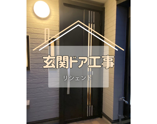 施工事例の写真