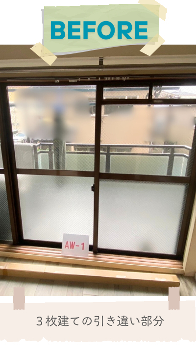 RBSの内窓取付リフォーム(ガラス修理含む)の施工前の写真3