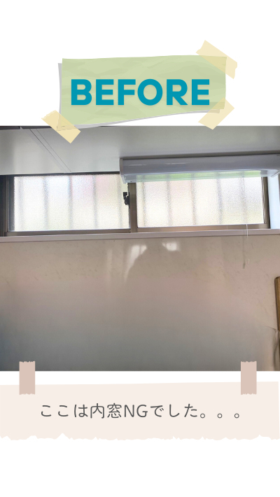 RBSの内窓取付リフォームの施工前の写真2