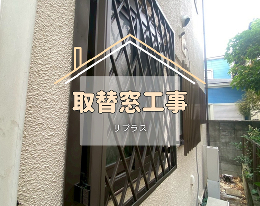 施工事例の写真
