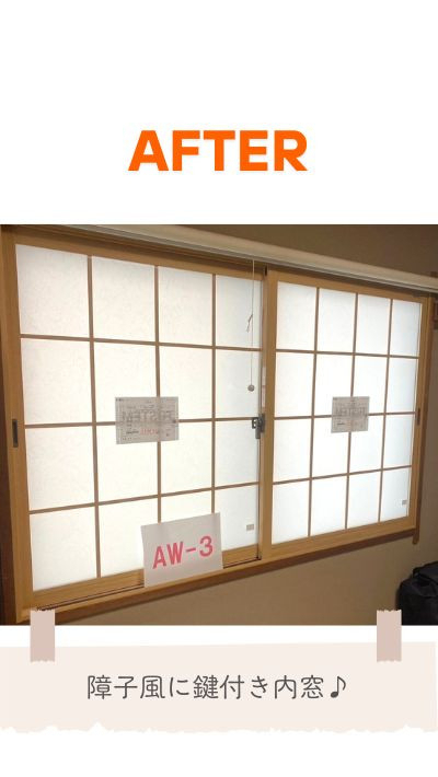 RBSの内窓取付リフォームの施工後の写真1