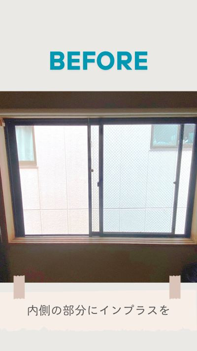 RBSの内窓取付リフォームの施工前の写真1