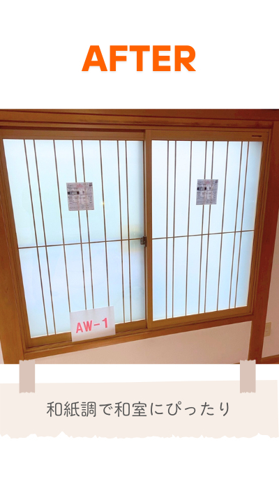 ＲＢＳの内窓取付リフォームの施工後の写真2