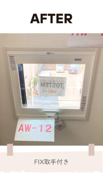 ＲＢＳの内窓取付リフォームの施工後の写真2