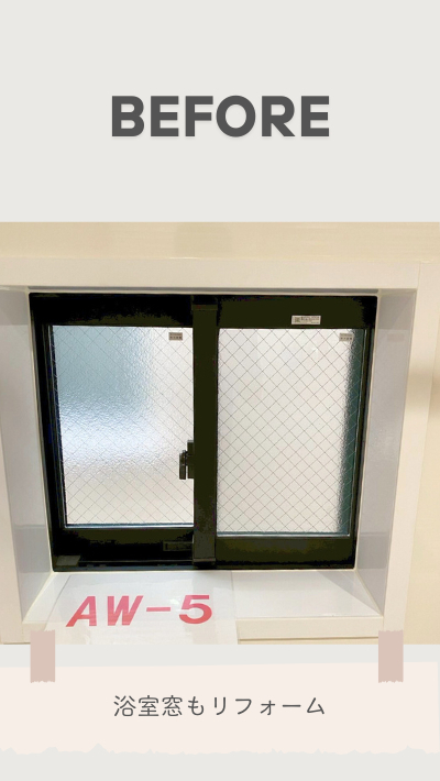 ＲＢＳの内窓取付リフォームの施工前の写真1