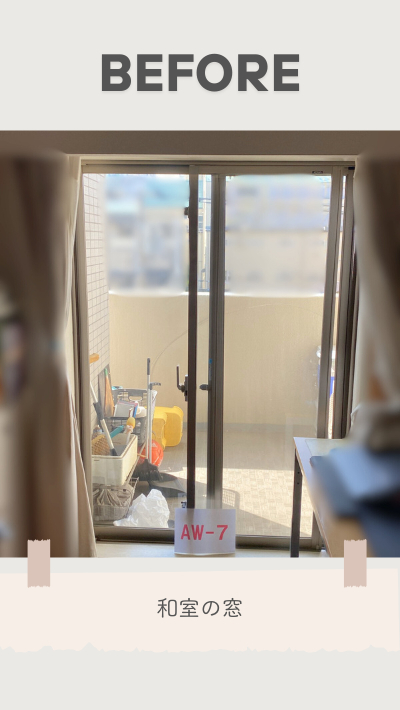 RBSの内窓取付リフォームの施工前の写真1