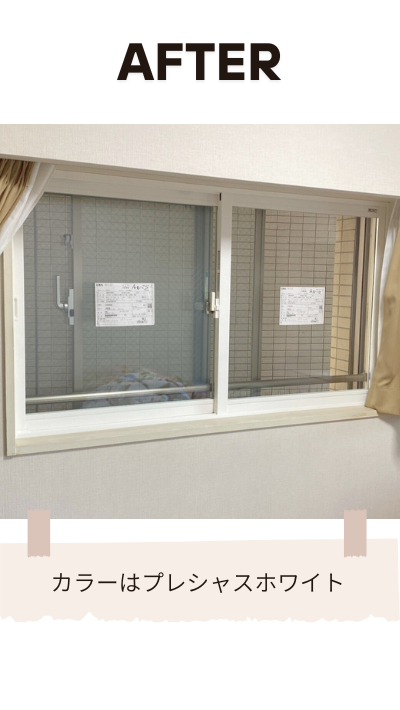ＲＢＳの内窓取付リフォームの施工後の写真2