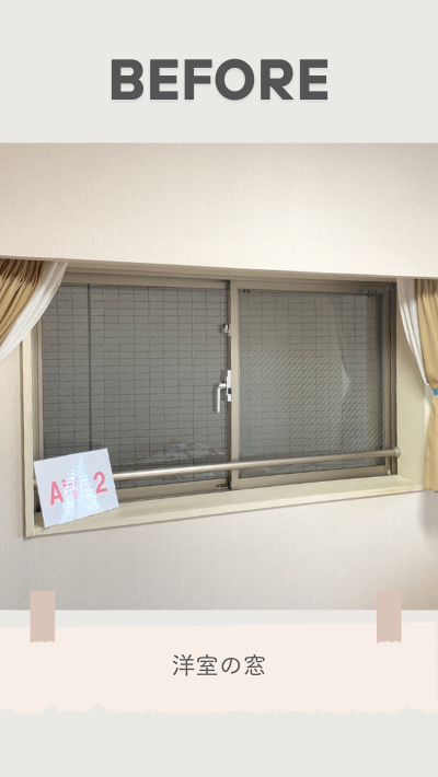 ＲＢＳの内窓取付リフォームの施工前の写真2