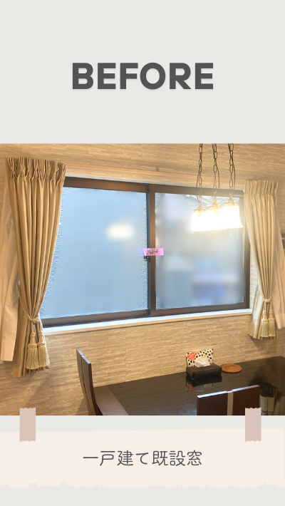 ＲＢＳの内窓取付リフォームの施工前の写真1