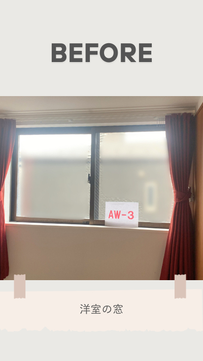 ＲＢＳの内窓取付リフォームの施工前の写真2