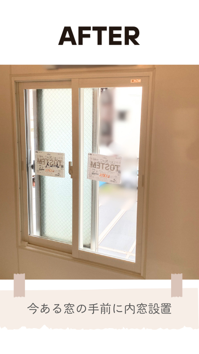 ＲＢＳの内窓取付リフォームの施工後の写真1