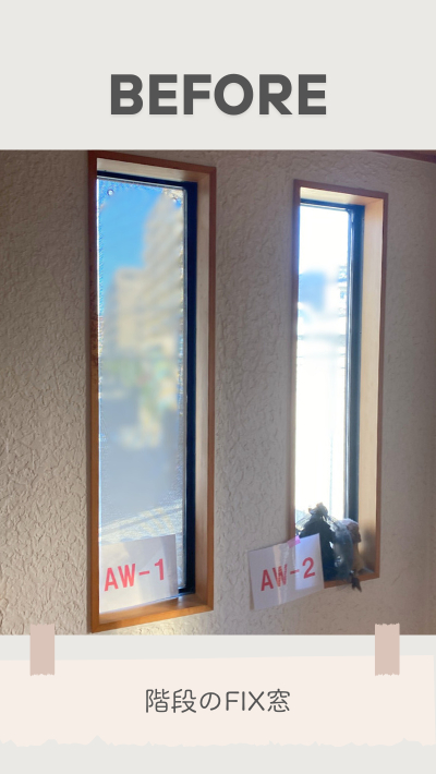 ＲＢＳの内窓取付リフォームの施工前の写真1
