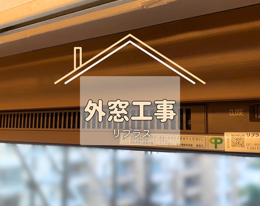 施工事例の写真