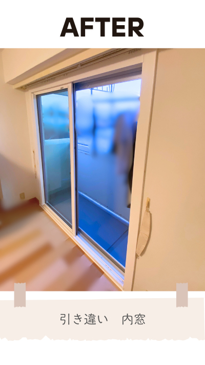 ＲＢＳの内窓取付リフォームの施工後の写真1