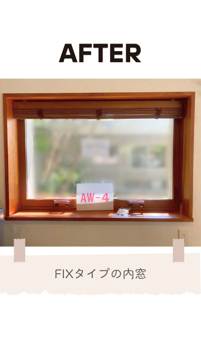 ＲＢＳの内窓取付リフォームの施工後の写真1
