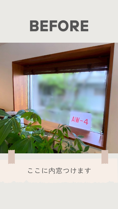 ＲＢＳの内窓取付リフォームの施工前の写真1
