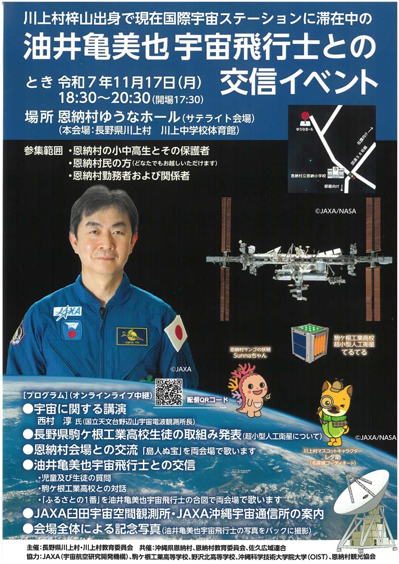 【スタッフブログ】宇宙飛行士との交信イベントに参加してきました！ 恩納アルミ工業のブログ 写真1