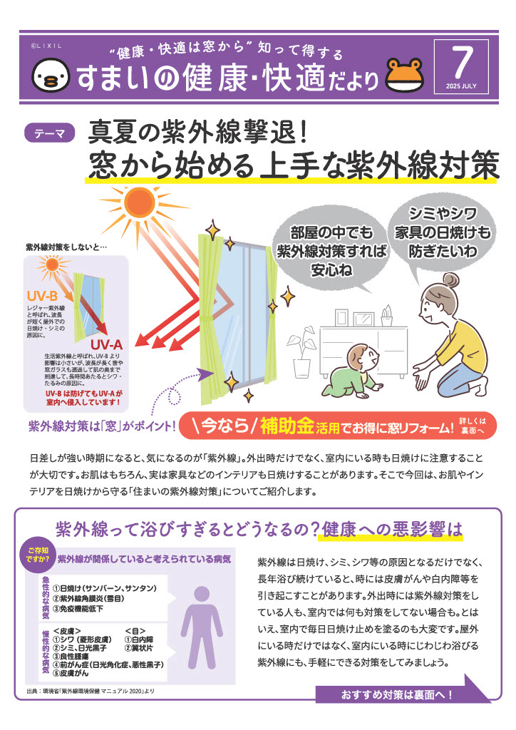 「すまいの健康・快適だより」2025年7月号 恩納アルミ工業のブログ 写真1
