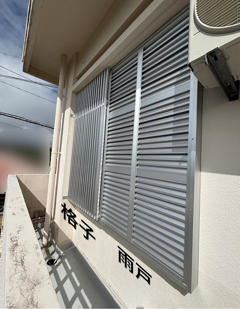 恩納アルミ工業の【雨戸工事】雨戸と格子の取付工事の施工後の写真2