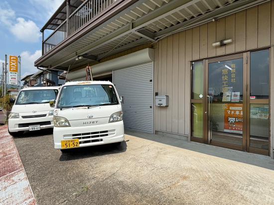 窓快工房 共栄の写真