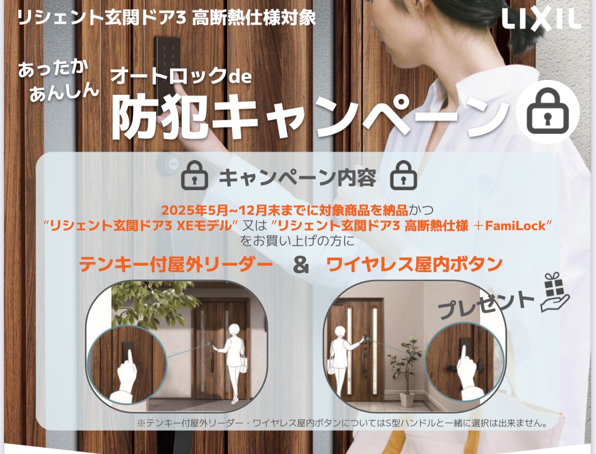 🎁11月12月限定!LIXILリシェント玄関ドアご成約でテンキーリーダー無料キャンペーン実施中! イワイのイベントキャンペーン 写真1