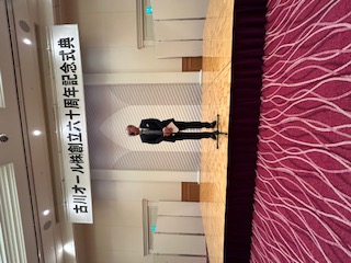 古川オール㈱６０周年感謝の集い 古川オール 江戸川のブログ 写真1