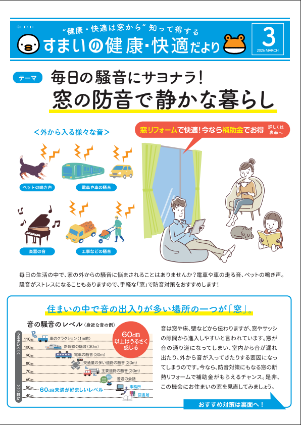 すまいの健康・快適だより３月 古川オール 江戸川のイベントキャンペーン 写真1