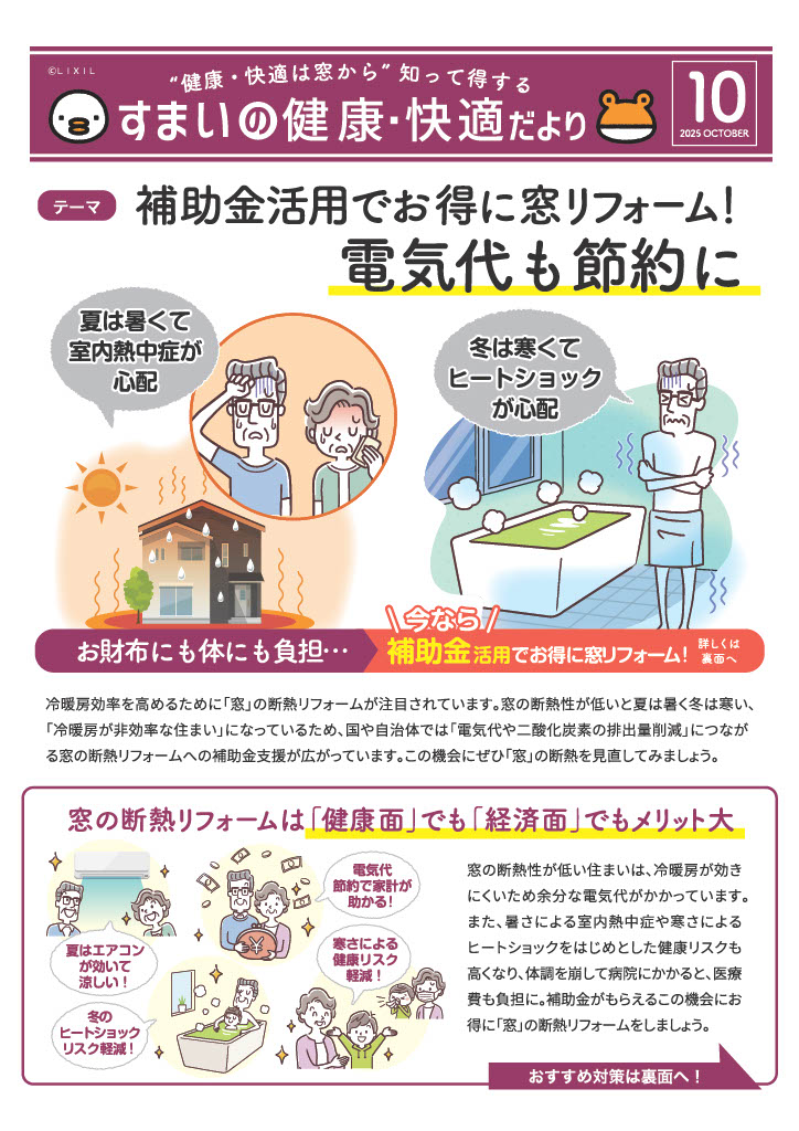 すまいの健康・快適だより　10月号 アイラインのブログ 写真1