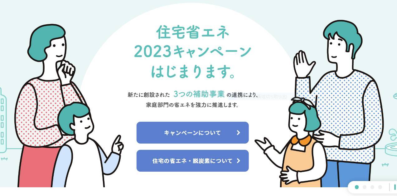 住宅省エネ2023キャンペーン（補助事業）が始まります。　当社も住宅省エネ支援事業者登録申請しました。 伊勢日軽のブログ 写真1