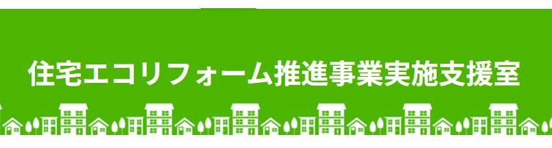 住宅エコリフォーム推進事業　事業者登録申請提出 伊勢日軽のブログ 写真1