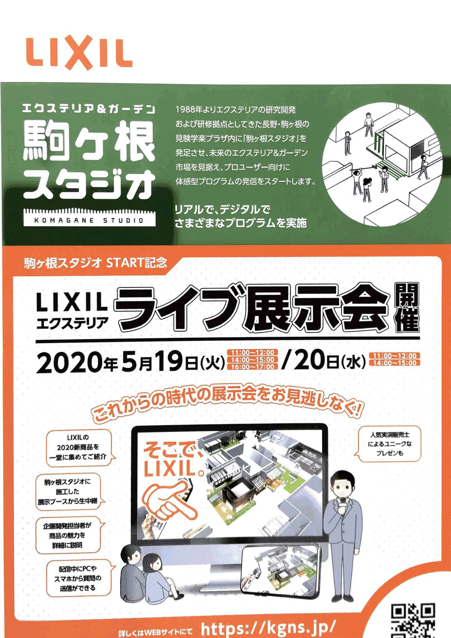 LIXILエクステリア ライブ展示会 You Tube開催!!　５月１９日と２０日　 伊勢日軽のイベントキャンペーン 写真1