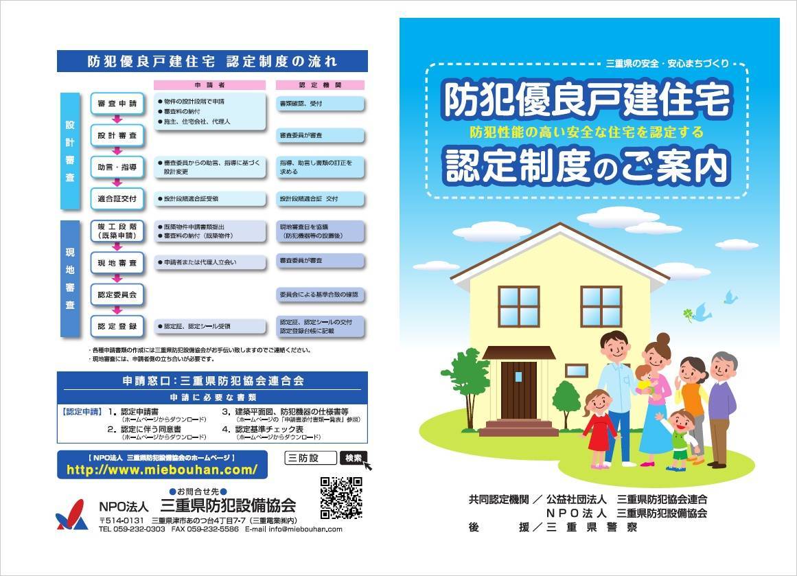 三重県には　防犯優良戸建住宅認定制度　があります。防犯対策としてご検討お願いします。 伊勢日軽のイベントキャンペーン 写真2