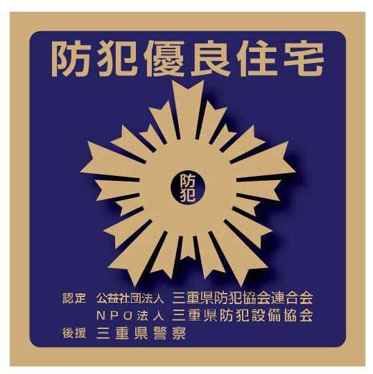 三重県には　防犯優良戸建住宅認定制度　があります。防犯対策としてご検討お願いします。 伊勢日軽のイベントキャンペーン 写真1