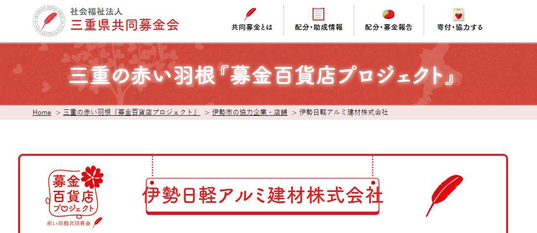 美和ロック鍵の複製1本につき10円を寄付します。「三重の赤い羽根　募金百貨店プロジェクト」 伊勢日軽のイベントキャンペーン 写真1