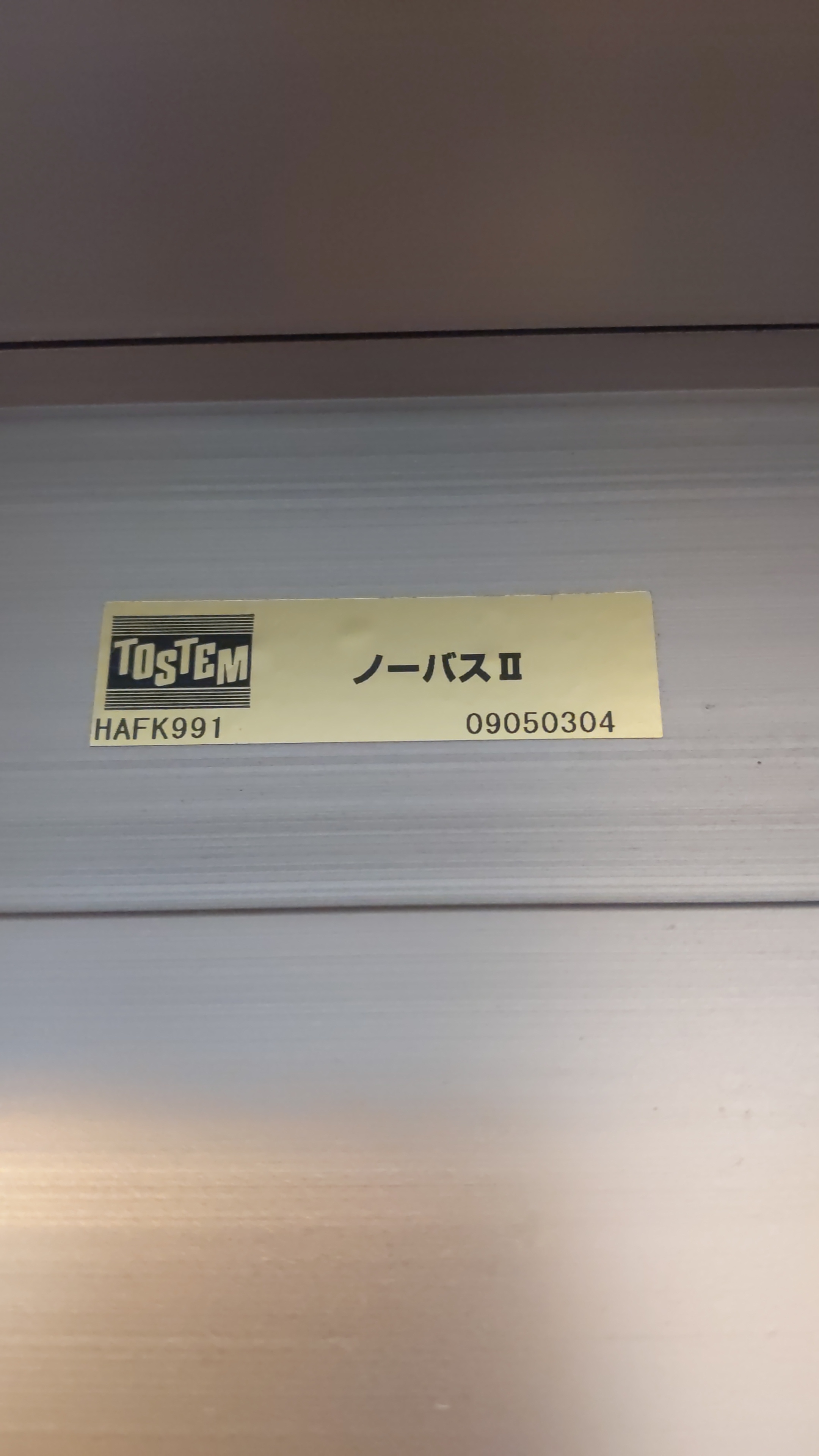 ノーバスⅡ　玄関片引戸がゆっくり閉まらない　 伊勢日軽のブログ 写真2
