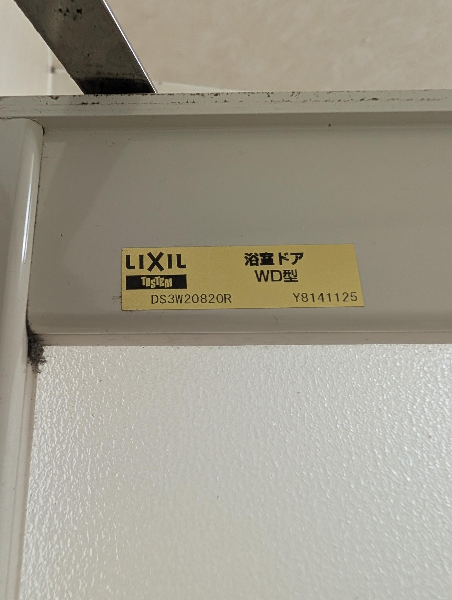 浴室ドアが壊れた場合 先ず品番チェック 伊勢日軽のブログ 写真1
