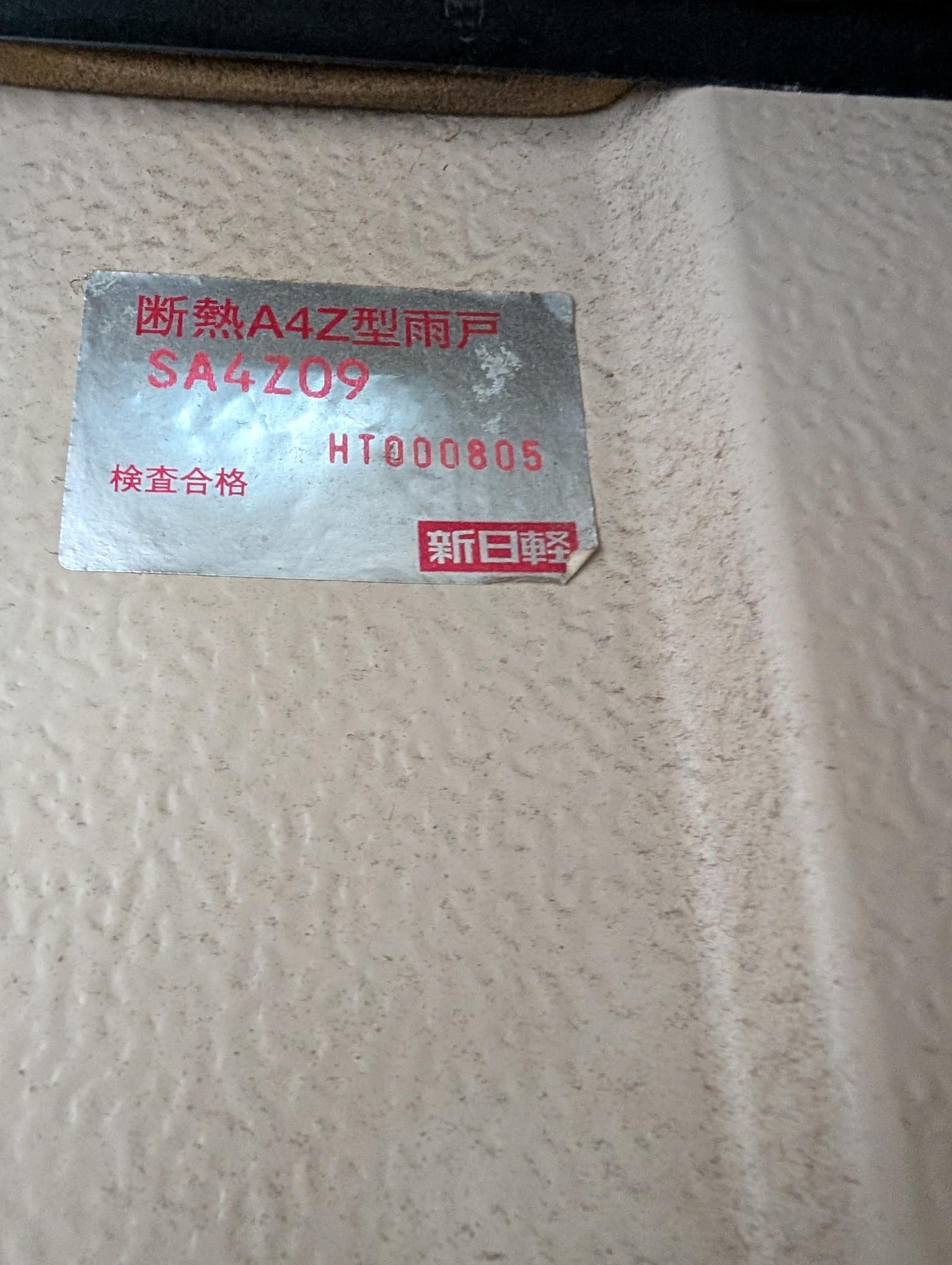 「雨戸錠」が動かない　その対応は？ 伊勢日軽のブログ 写真3