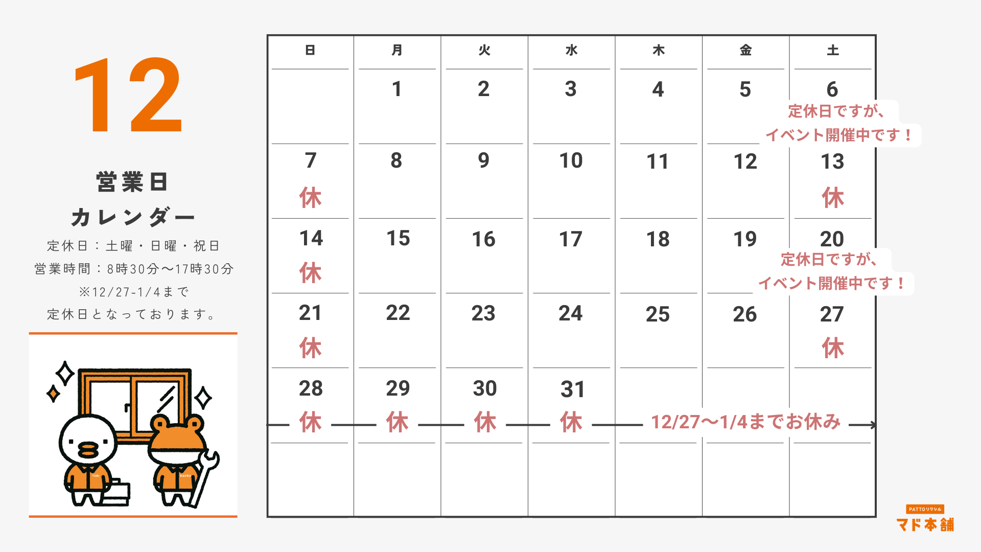 12月の営業スケジュールについて⛄ 山口西京トーヨー住器 岩国営業所のイベントキャンペーン 写真1