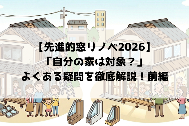 【先進的窓リノベ2026】最大100万円の補助金！「自分の家は対象？」よくある疑問を徹底解説！前編 山口西京トーヨー住器 岩国営業所のブログ 写真1