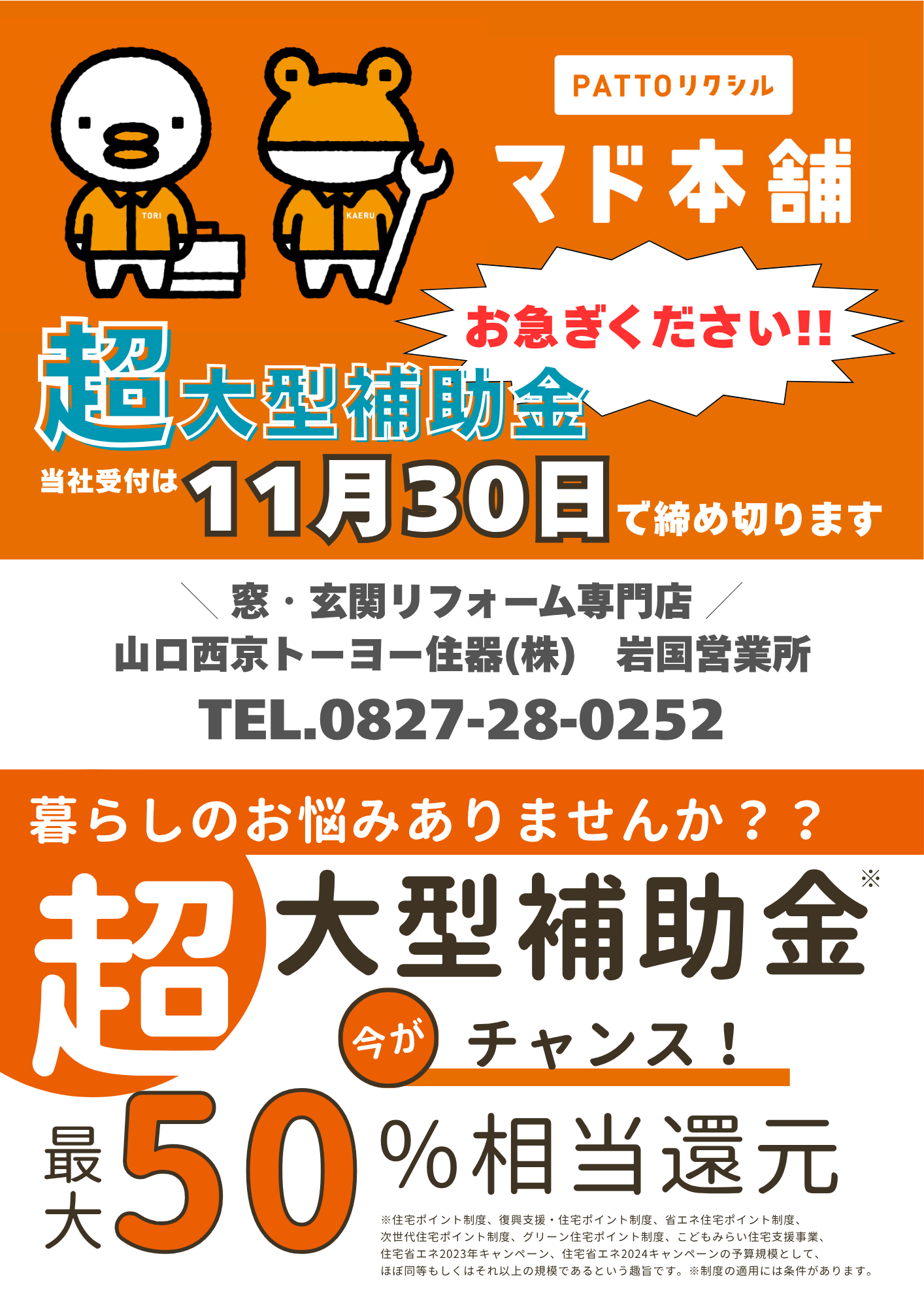 ⚠️締切間近お急ぎください❗「先進的窓リノベ」補助金まもなく終了します🙇♀️❗❗ 山口西京トーヨー住器 岩国営業所のイベントキャンペーン 写真1