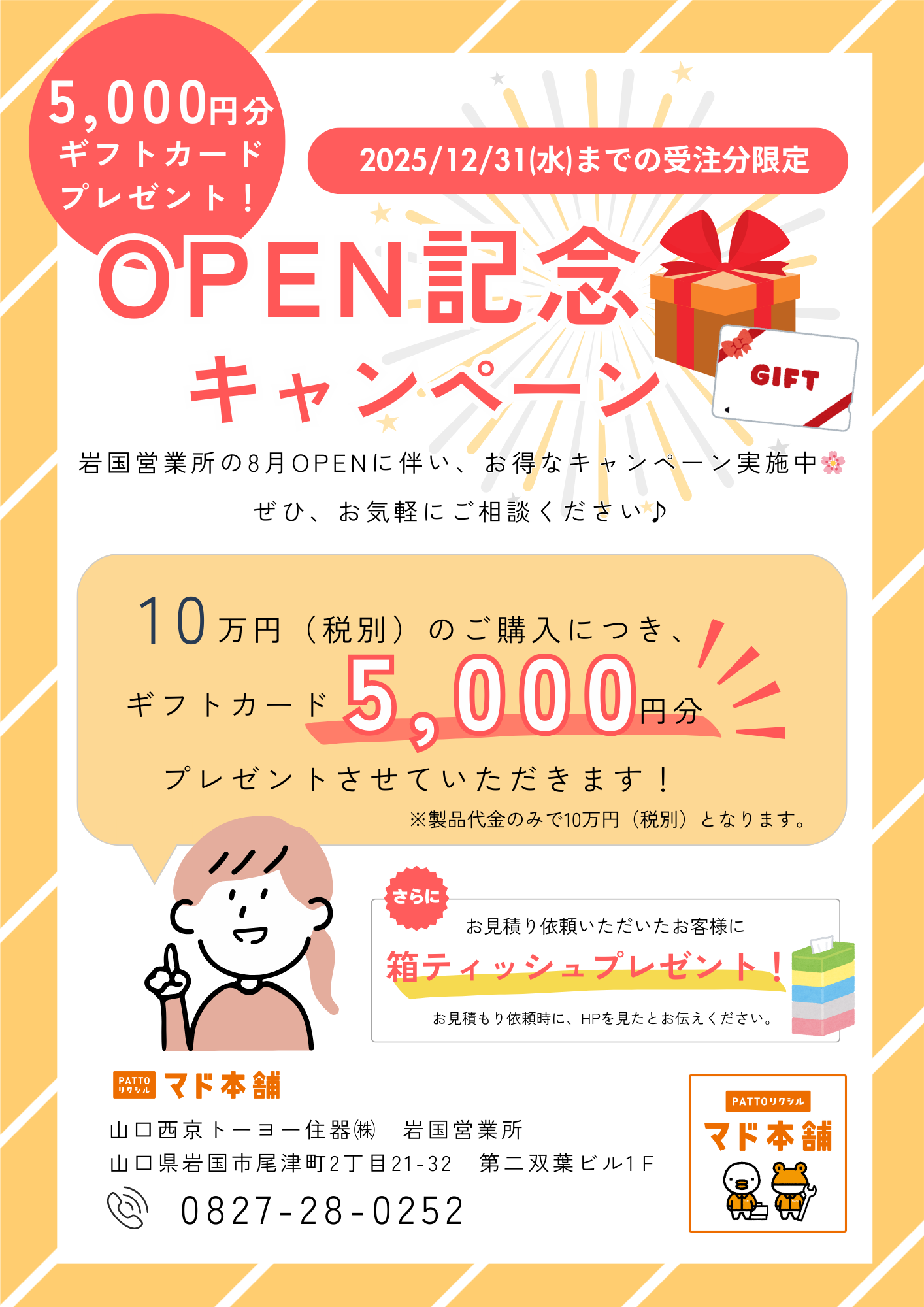 【お知らせ】OPEN記念キャンペーン開催中🎉 山口西京トーヨー住器 岩国営業所のイベントキャンペーン 写真1