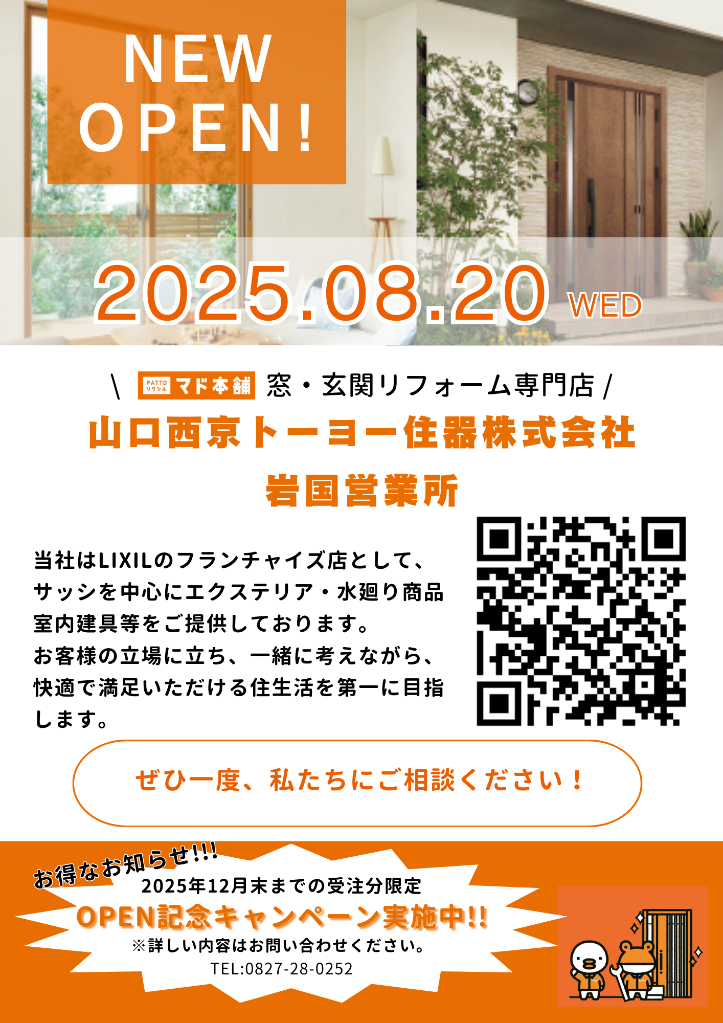 ＼ 新店舗オープンのお知らせ ／ “マド本舗 山口西京トーヨー住器 岩国営業所” が誕生しました！ 山口西京トーヨー住器 岩国営業所のイベントキャンペーン 写真1