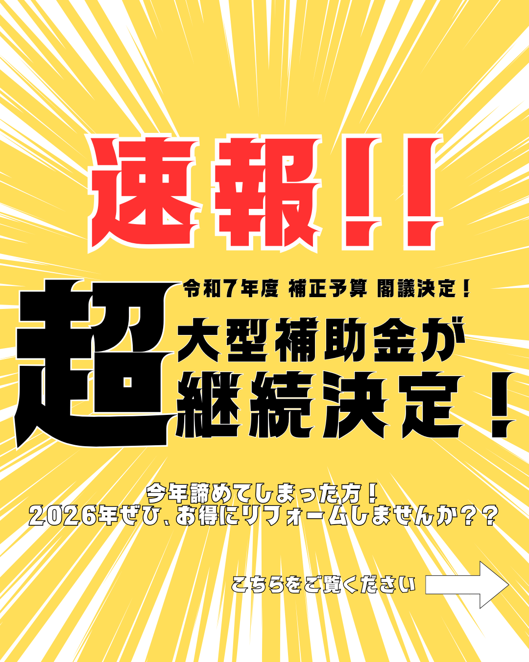 【速報】超大型補助金　先進的窓リノベ2026　継続決定のお知らせ‼️ 山口西京トーヨー住器 岩国営業所のイベントキャンペーン 写真1