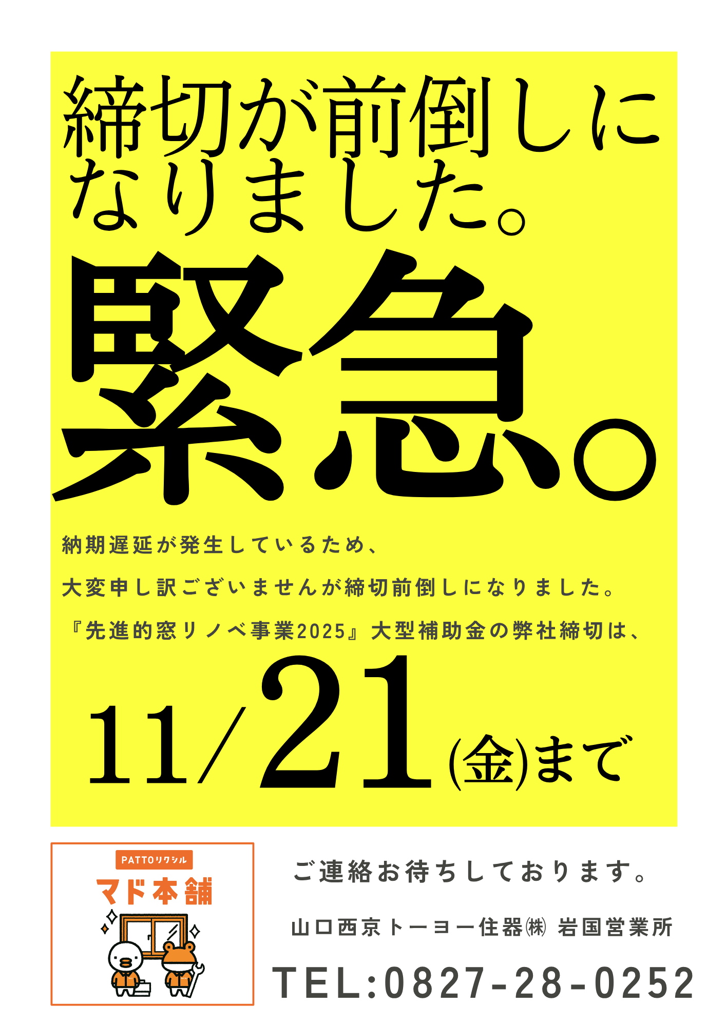 【緊急】窓リノベ補助金　締切が前倒しとなりました 山口西京トーヨー住器 岩国営業所のイベントキャンペーン 写真1