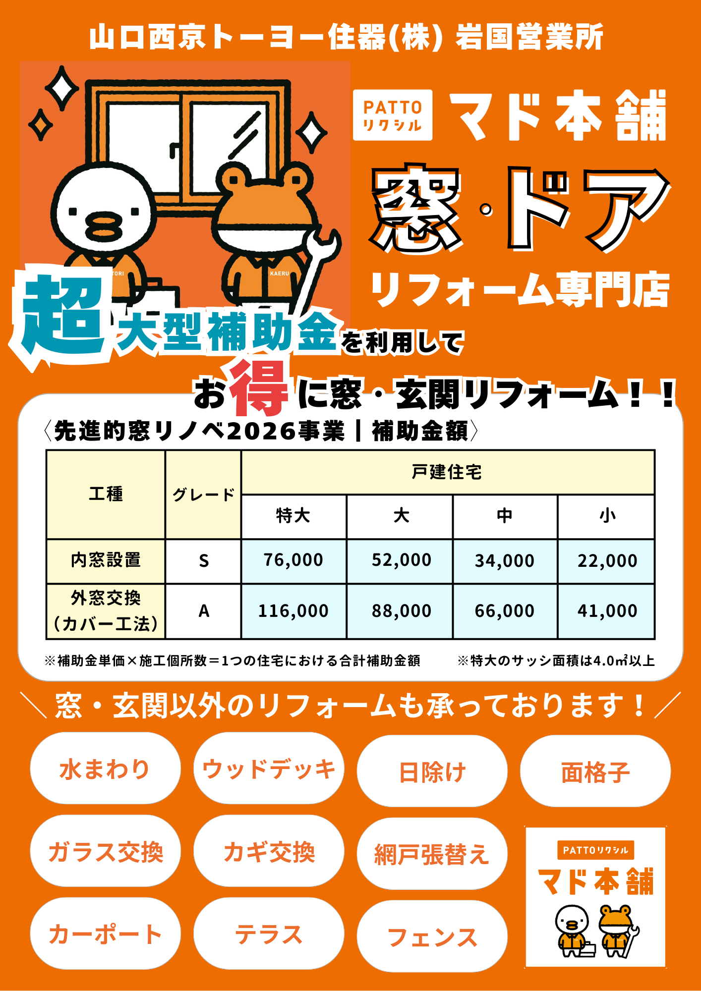 【先進的窓リノベ2026事業】補助制度の主な変更点は？？？ 山口西京トーヨー住器 岩国営業所のブログ 写真1