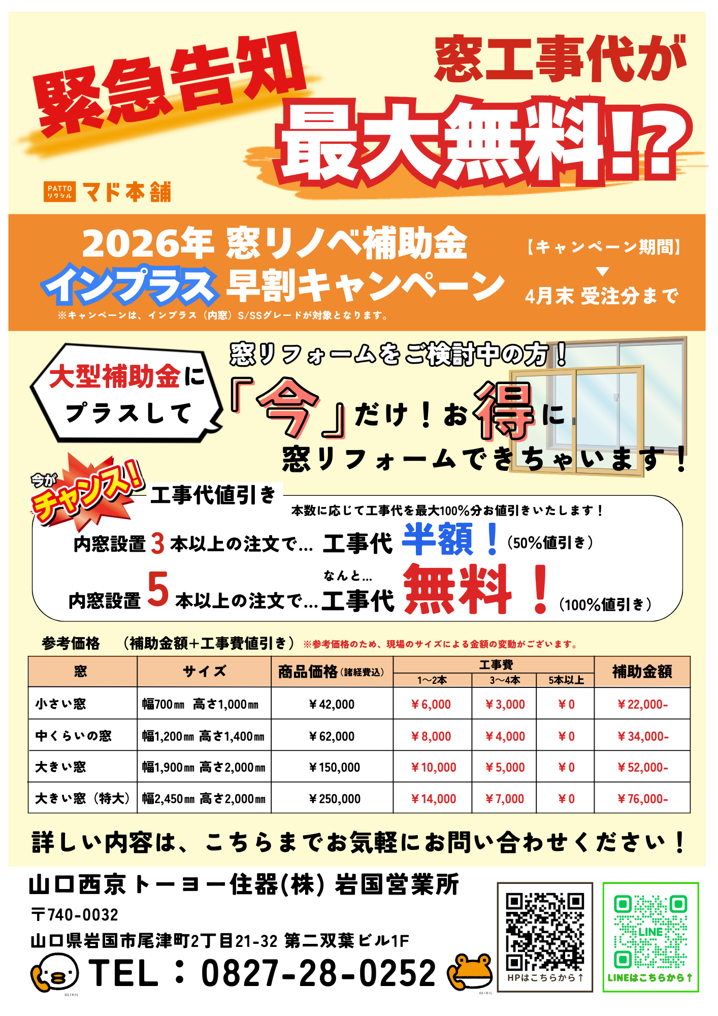 【期間限定】工事代が最大100%オフ!? 内窓「インプラス」早割キャンペーンのお知らせ 山口西京トーヨー住器 岩国営業所のイベントキャンペーン 写真1