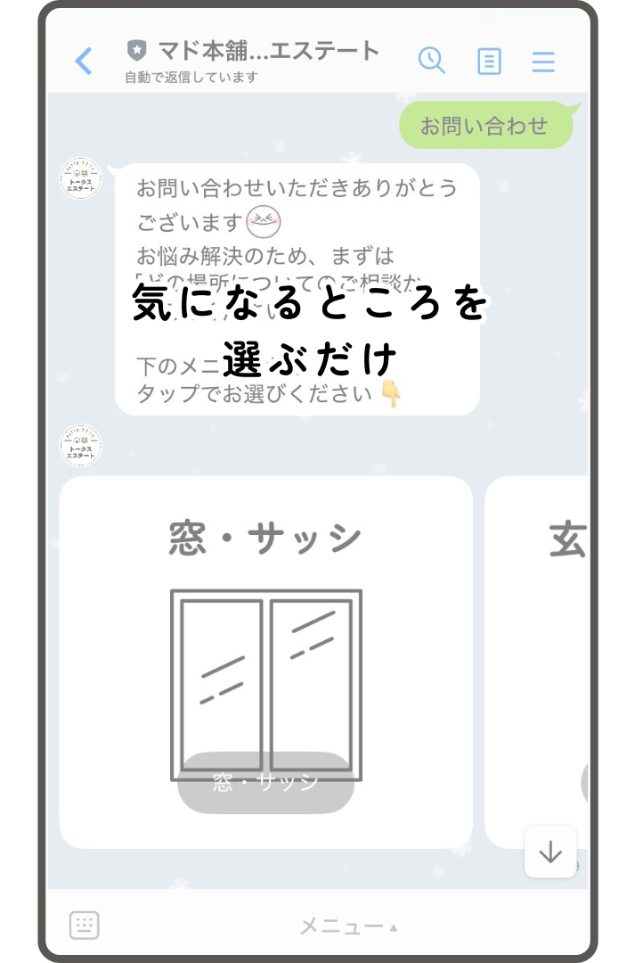 \お悩みに合わせてご案内/ ボタンを選ぶだけの、かんたんLINE相談 トータスエステート 本店のイベントキャンペーン 写真8